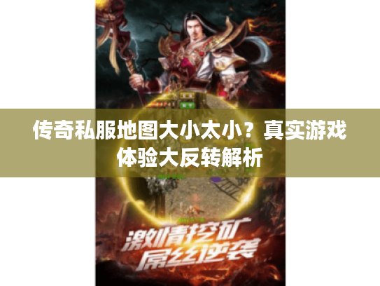 传奇私服地图大小太小？真实游戏体验大反转解析