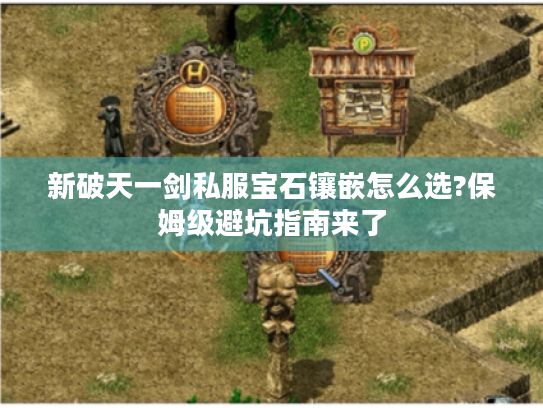 新破天一剑私服宝石镶嵌怎么选?保姆级避坑指南来了