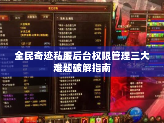 全民奇迹私服后台权限管理三大难题破解指南