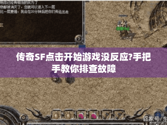 传奇SF点击开始游戏没反应?手把手教你排查故障