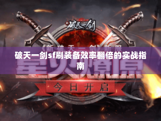 破天一剑sf刷装备效率翻倍的实战指南