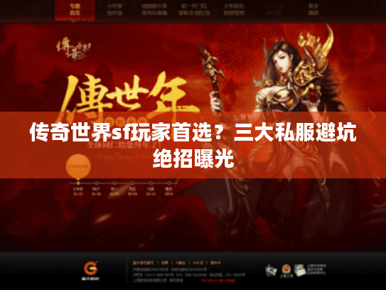传奇世界sf玩家首选？三大私服避坑绝招曝光