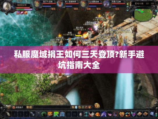 私服魔域捐王如何三天登顶?新手避坑指南大全