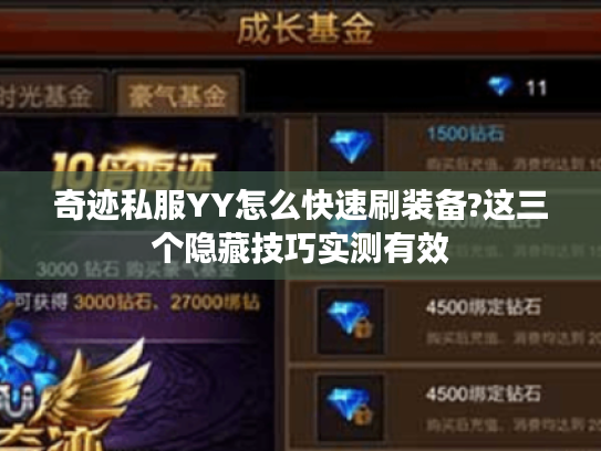 奇迹私服YY怎么快速刷装备?这三个隐藏技巧实测有效