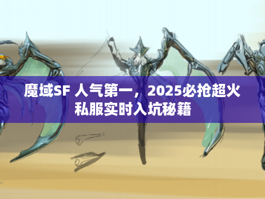魔域SF 人气第一，2025必抢超火私服实时入坑秘籍