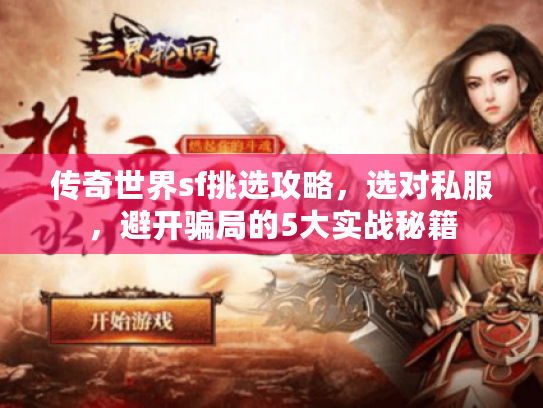 传奇世界sf挑选攻略，选对私服，避开骗局的5大实战秘籍