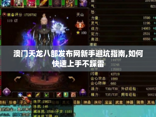 澳门天龙八部发布网新手避坑指南,如何快速上手不踩雷