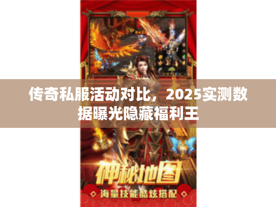 传奇私服活动对比，2025实测数据曝光隐藏福利王