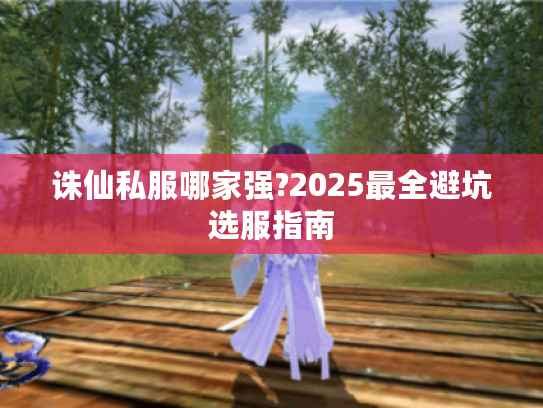 诛仙私服哪家强?2025最全避坑选服指南