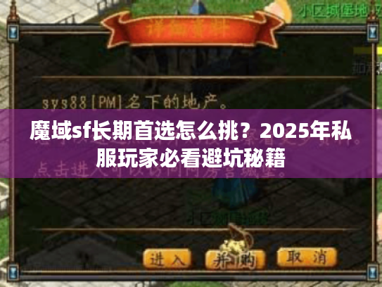 魔域sf长期首选怎么挑？2025年私服玩家必看避坑秘籍
