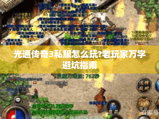 光通传奇3私服怎么玩?老玩家万字避坑指南