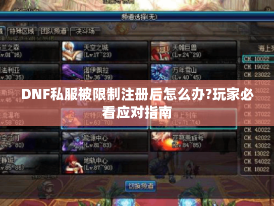 DNF私服被限制注册后怎么办?玩家必看应对指南