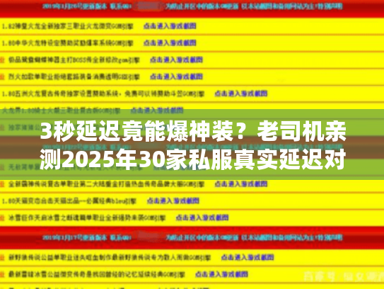 3秒延迟竟能爆神装？老司机亲测2025年30家私服真实延迟对比