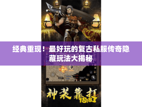 经典重现！最好玩的复古私服传奇隐藏玩法大揭秘