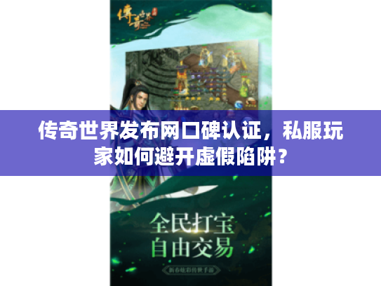 传奇世界发布网口碑认证，私服玩家如何避开虚假陷阱？
