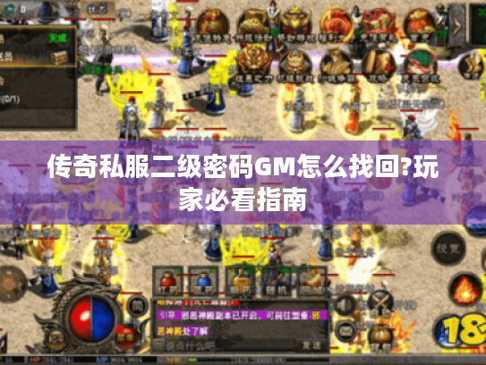 传奇私服二级密码GM怎么找回?玩家必看指南
