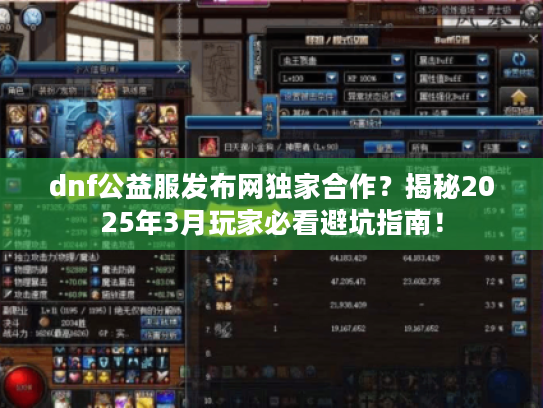 dnf公益服发布网独家合作？揭秘2025年3月玩家必看避坑指南！