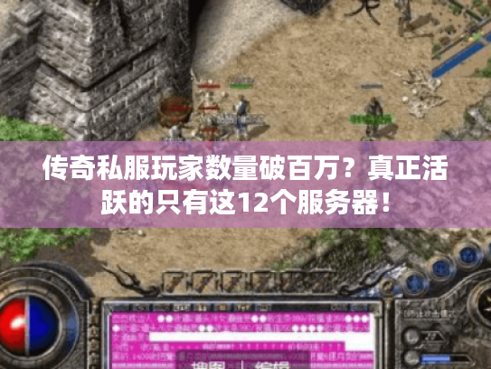 传奇私服玩家数量破百万？真正活跃的只有这12个服务器！