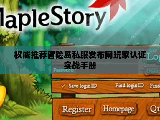 权威推荐冒险岛私服发布网玩家认证实战手册