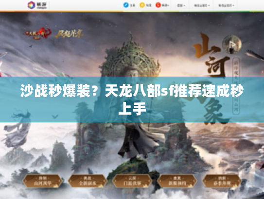 沙战秒爆装？天龙八部sf推荐速成秒上手