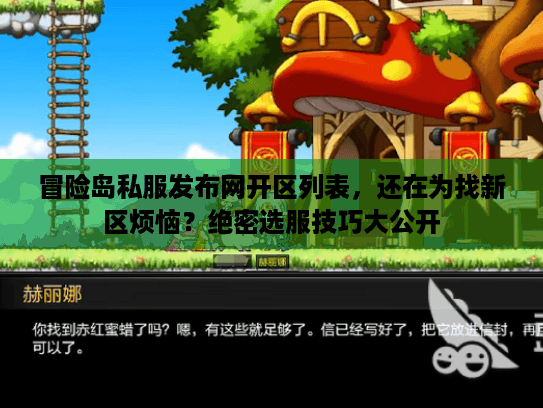 冒险岛私服发布网开区列表，还在为找新区烦恼？绝密选服技巧大公开