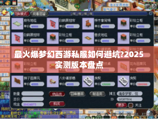 最火爆梦幻西游私服如何避坑?2025实测版本盘点