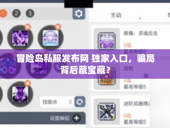 冒险岛私服发布网 独家入口,骗局背后藏宝藏? 冒险岛私服发布网 独家入口,骗局背后藏宝藏?