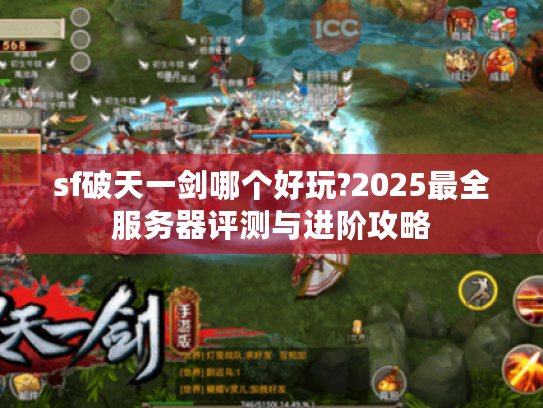 sf破天一剑哪个好玩?2025最全服务器评测与进阶攻略