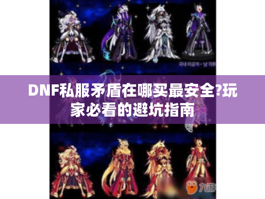 DNF私服矛盾在哪买最安全?玩家必看的避坑指南