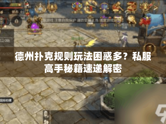 德州扑克规则玩法困惑多？私服高手秘籍速递解密