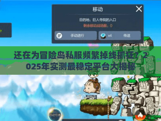 还在为冒险岛私服频繁掉线抓狂？2025年实测最稳定平台大揭秘