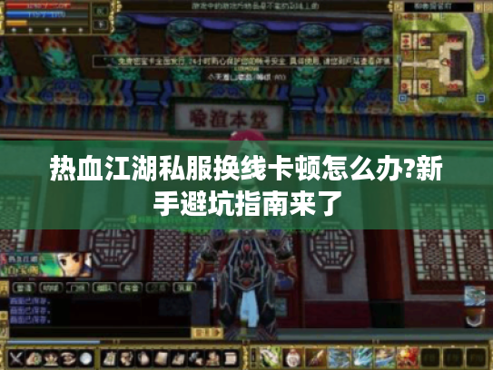 热血江湖私服换线卡顿怎么办?新手避坑指南来了