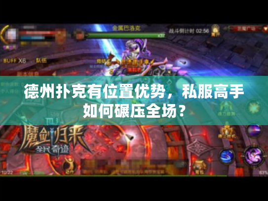 德州扑克有位置优势，私服高手如何碾压全场？