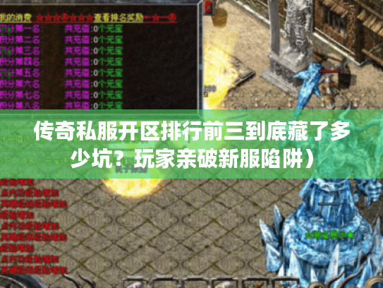 传奇私服开区排行前三到底藏了多少坑？玩家亲破新服陷阱）