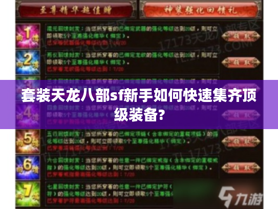 套装天龙八部sf新手如何快速集齐顶级装备?