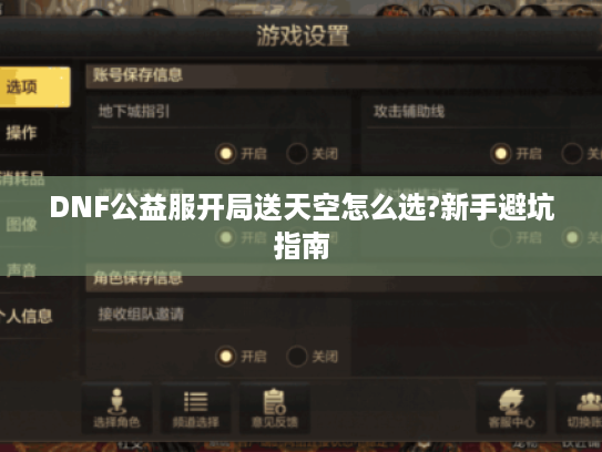 DNF公益服开局送天空怎么选?新手避坑指南