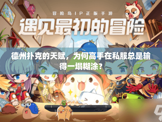 德州扑克的天赋，为何高手在私服总是输得一塌糊涂？