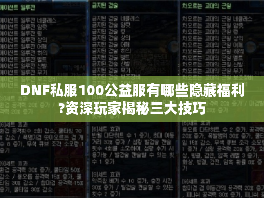 DNF私服100公益服有哪些隐藏福利?资深玩家揭秘三大技巧 DNF私服100公益服有哪些隐藏福利?资深玩家揭秘三大技巧