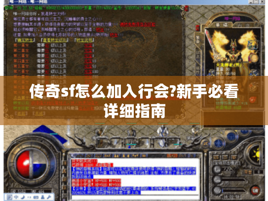 传奇sf怎么加入行会?新手必看详细指南
