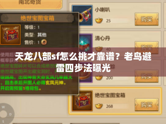 天龙八部sf怎么挑才靠谱？老鸟避雷四步法曝光