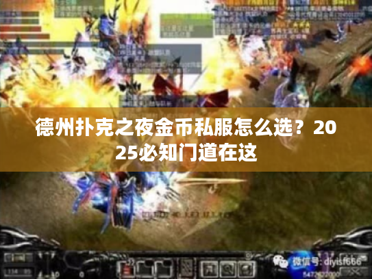 德州扑克之夜金币私服怎么选？2025必知门道在这