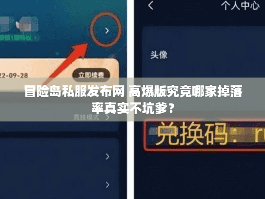 冒险岛私服发布网 高爆版究竟哪家掉落率真实不坑爹？