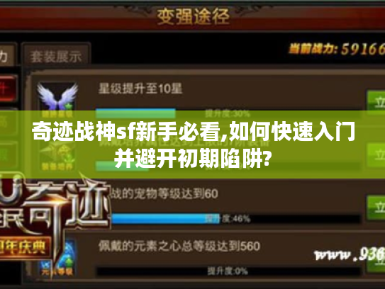 奇迹战神sf新手必看,如何快速入门并避开初期陷阱?