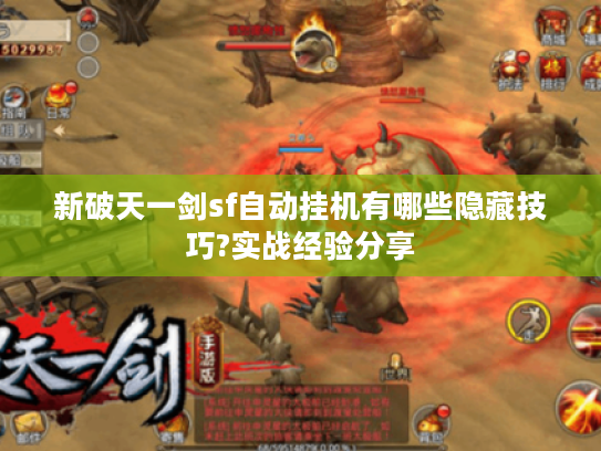 新破天一剑sf自动挂机有哪些隐藏技巧?实战经验分享