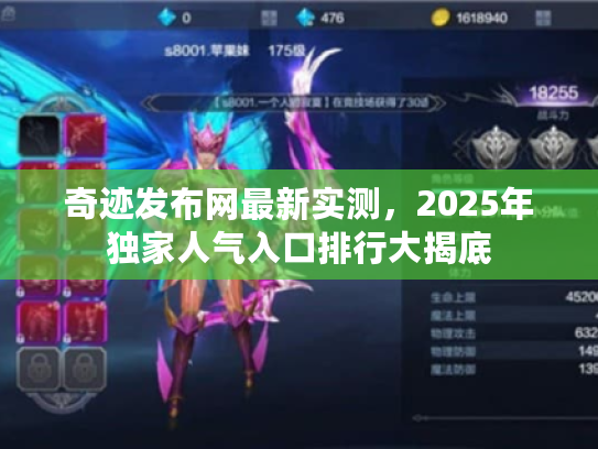奇迹发布网最新实测，2025年独家人气入口排行大揭底