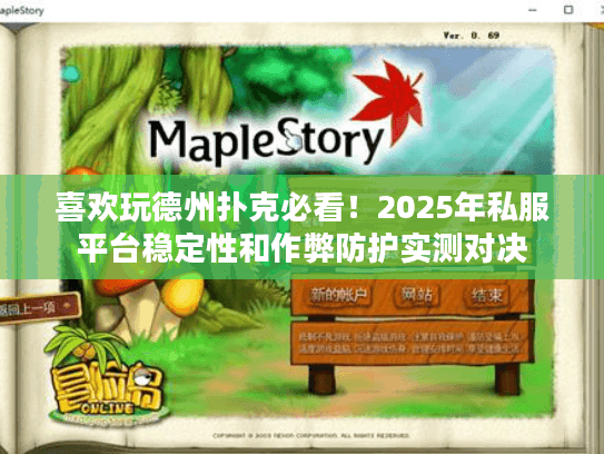 喜欢玩德州扑克必看!2025年私服平台稳定性和作弊防护实测对决 喜欢玩德州扑克必看!2025年私服平台稳定性和作弊防护实测对决