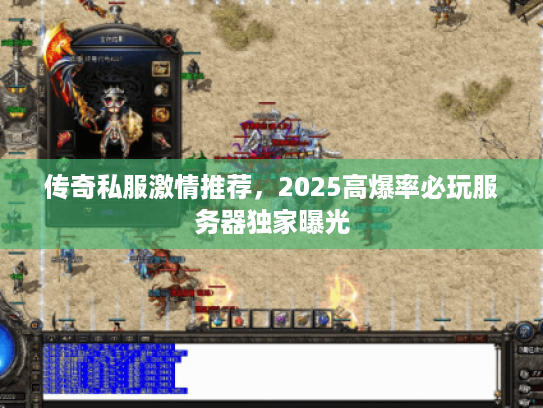 传奇私服激情推荐，2025高爆率必玩服务器独家曝光