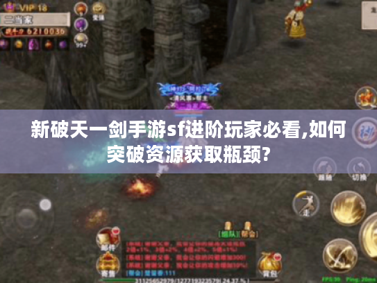 新破天一剑手游sf进阶玩家必看,如何突破资源获取瓶颈?