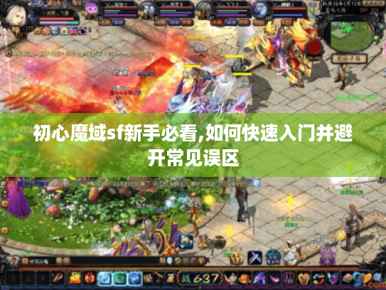 初心魔域sf新手必看,如何快速入门并避开常见误区