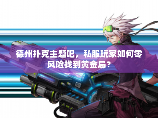 德州扑克主题吧，私服玩家如何零风险找到黄金局？